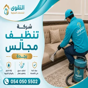 شركة تنظيف مجالس بجدة