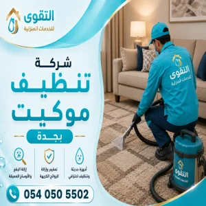 شركة تنظيف موكيت بجدة
