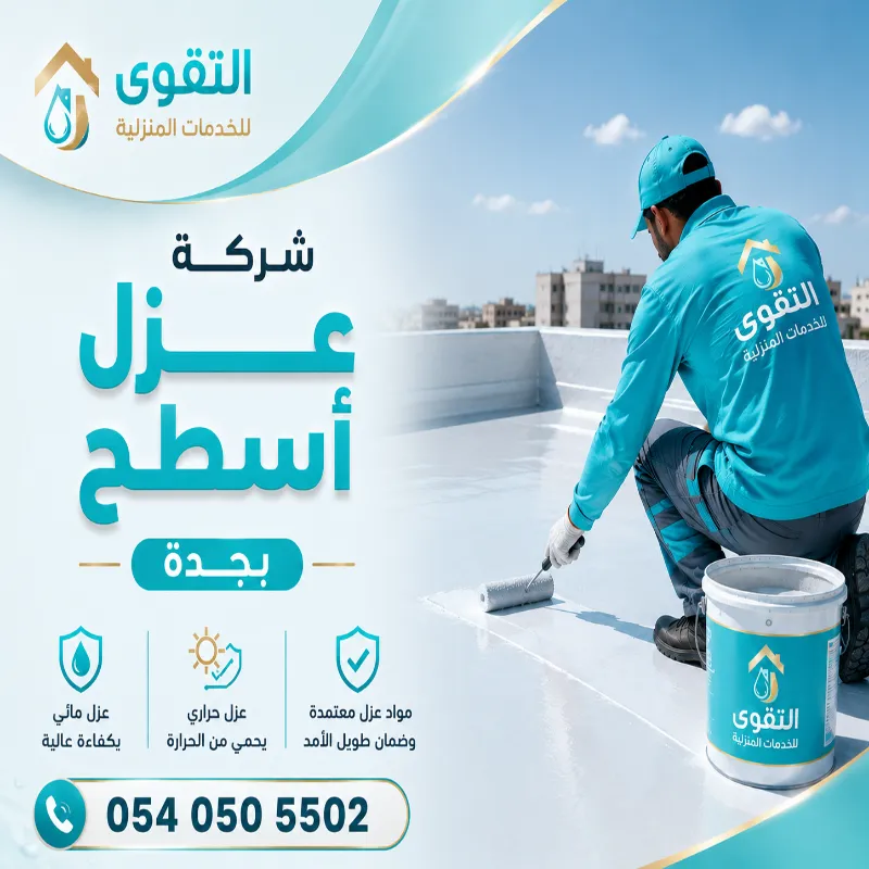 شركة عزل اسطح بجدة - خدمات عزل الأسطح الاحترافية شركة عزل اسطح بجدة - خدمات عزل الأسطح الاحترافية
