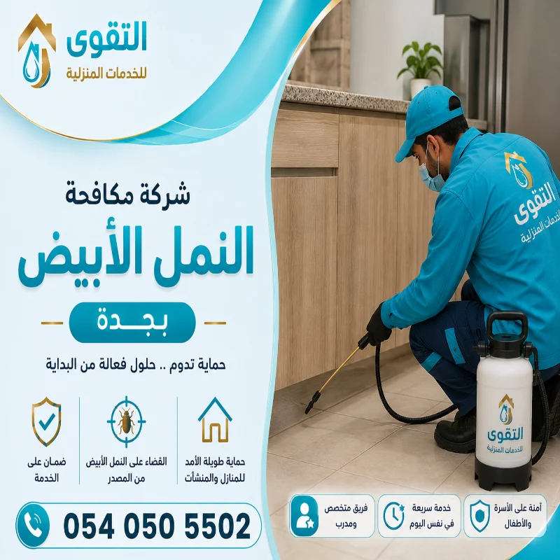 شركة مكافحة النمل الابيض بجدة