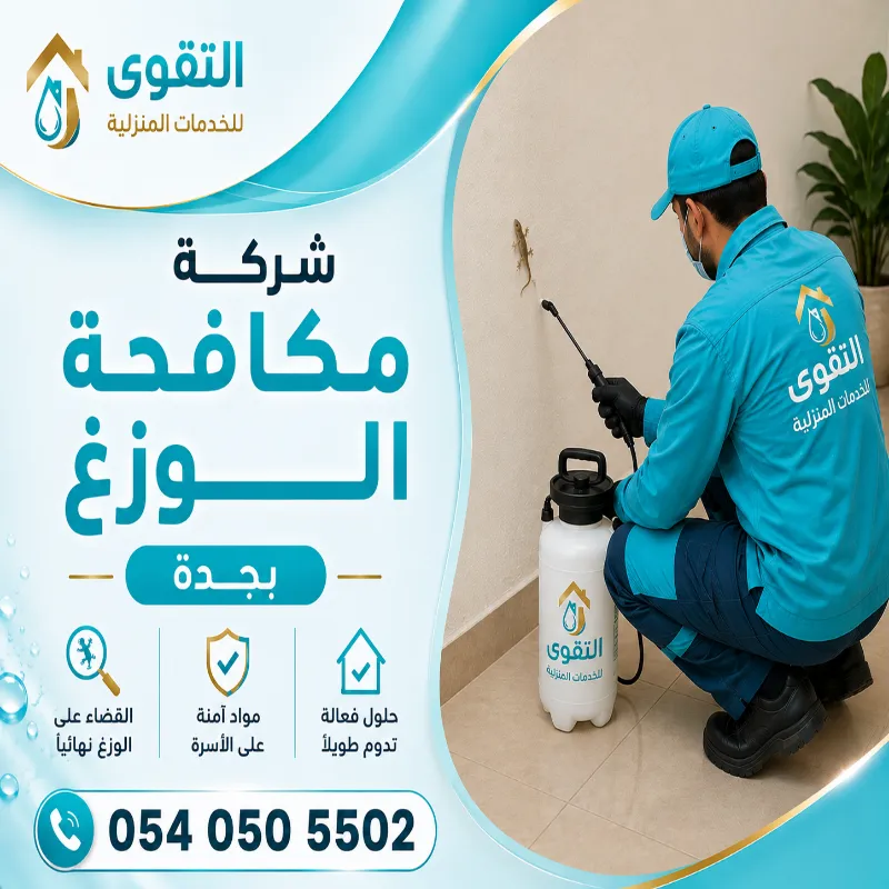 شركة مكافحة الوزغ بجدة