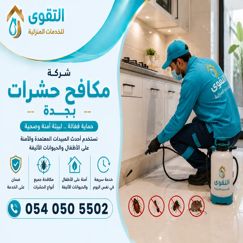 شركة مكافحة حشرات بجدة