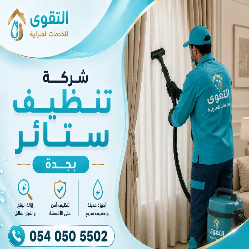 شركة تنظيف ستائر بجدة