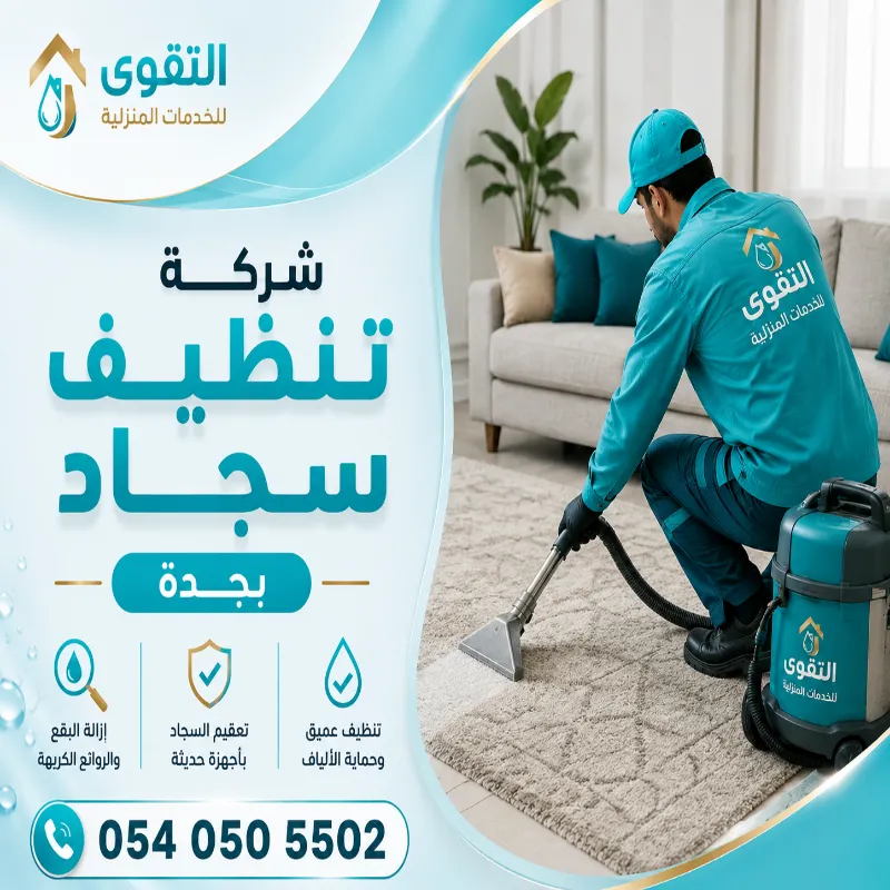 شركة تنظيف سجاد بجدة