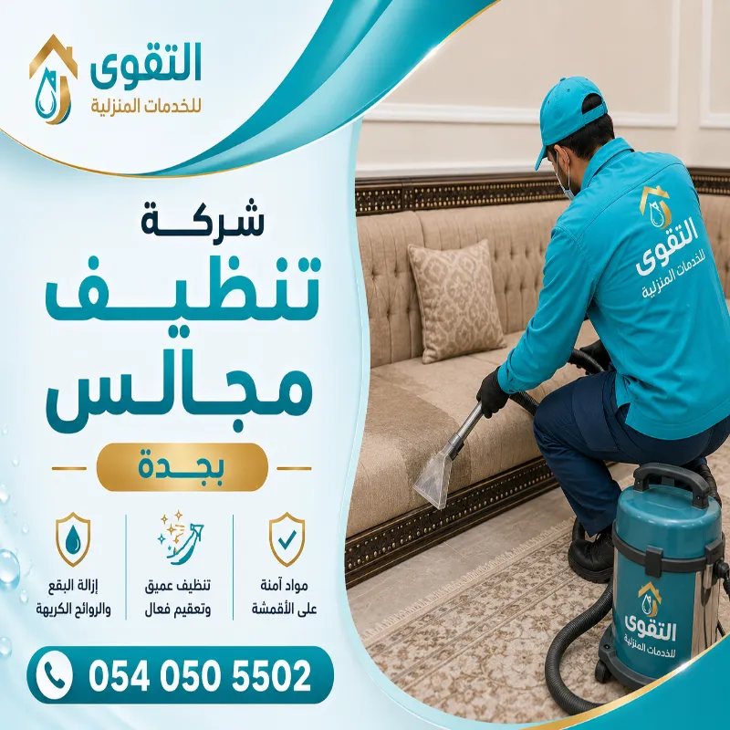 شركة تنظيف مجالس بجدة