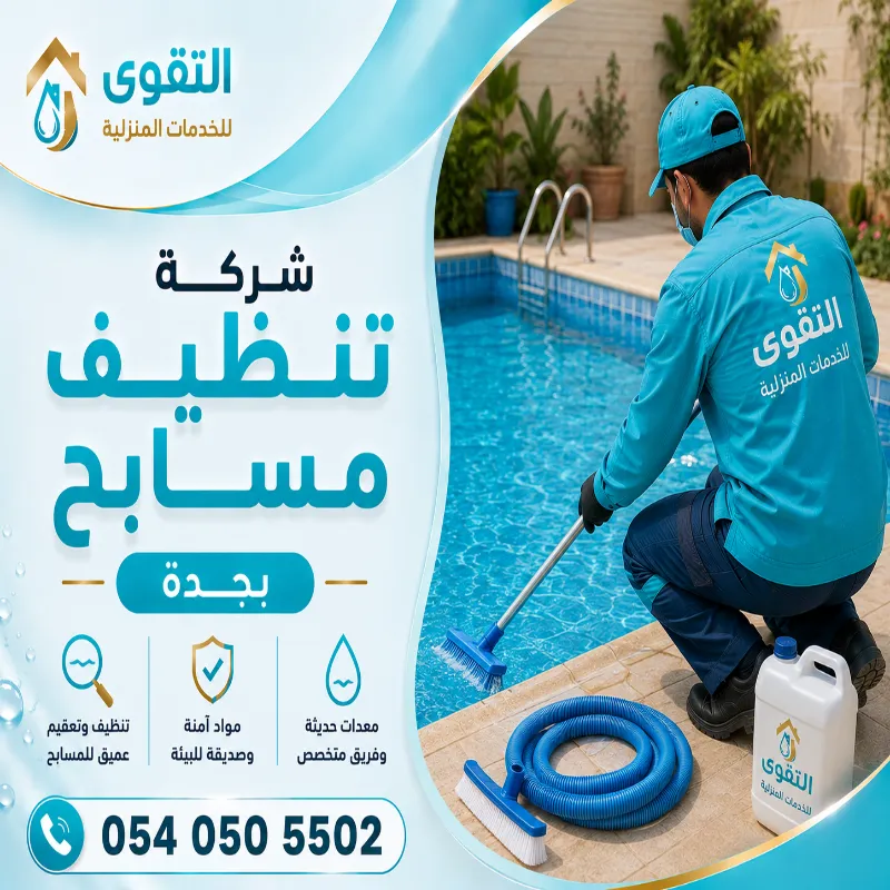 شركة تنظيف مسابح بجدة