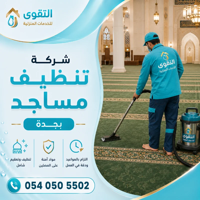 شركة تنظيف مساجد بجدة