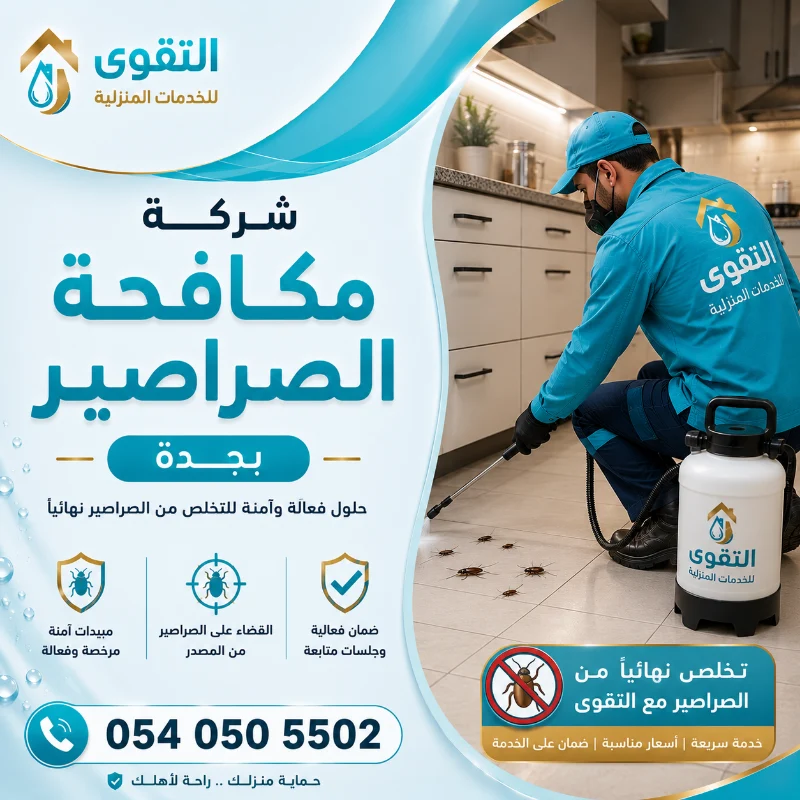 شركة مكافحة الصراصير بجدة