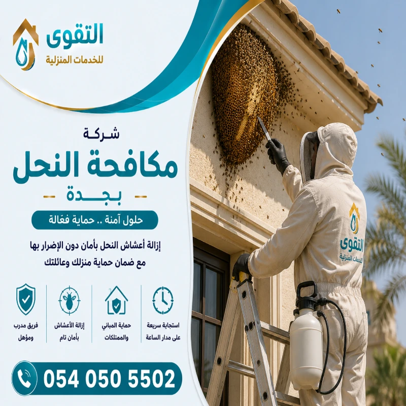 شركة مكافحة النحل بجدة