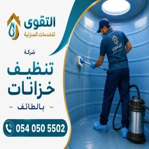 شركة تنظيف خزانات بالطائف - فريق التقوي متخصص في تنظيف وغسيل وعزل الخزانات في الطائف