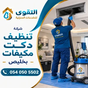 شركة تنظيف دكت مكيفات بخليص